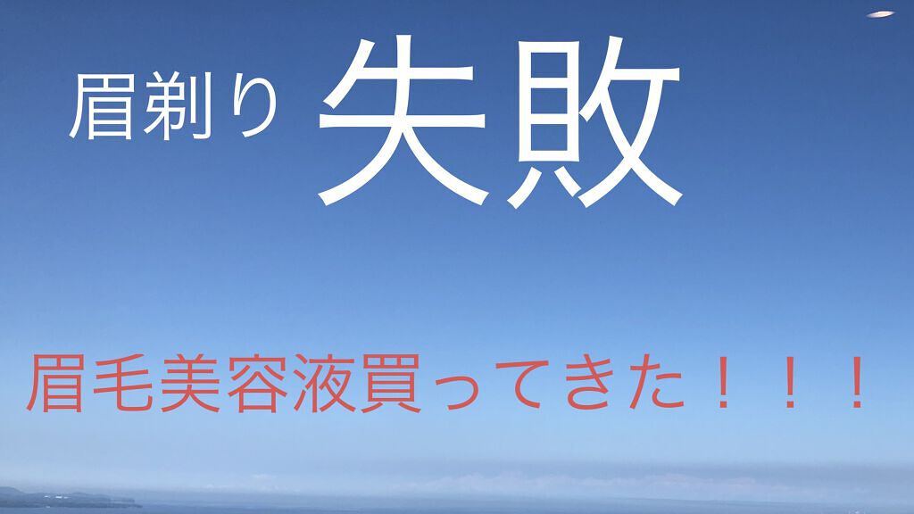 スカルプD ボーテ　ピュアフリーアイブロウセラム/アンファー(スカルプD)/その他アイブロウを使ったクチコミ（1枚目）