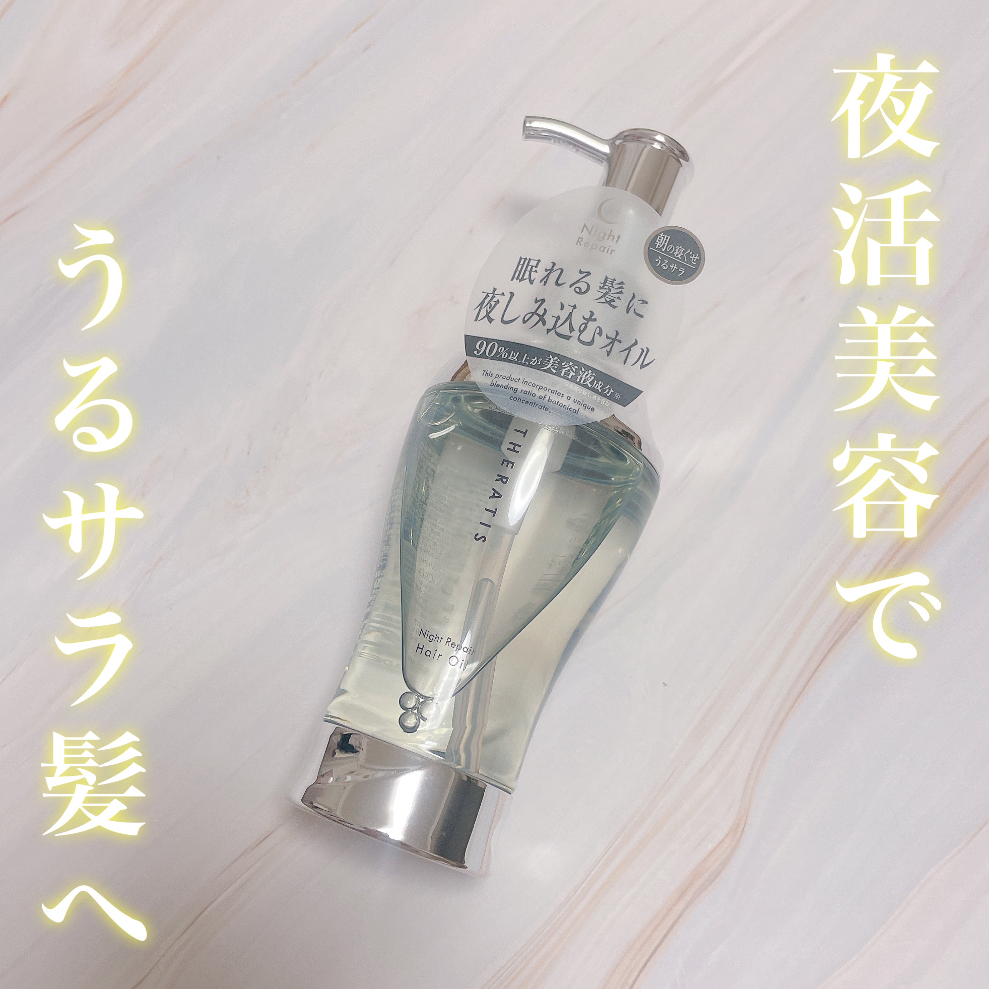 ナイトリペア ヘアオイル/THERATIS/ヘアオイルを使ったクチコミ（1枚目）
