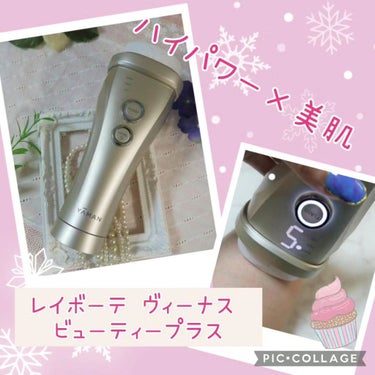 光美容器レイボーテヴィーナス　ビューティープラス/ヤーマン/ボディケア美容家電を使ったクチコミ（1枚目）