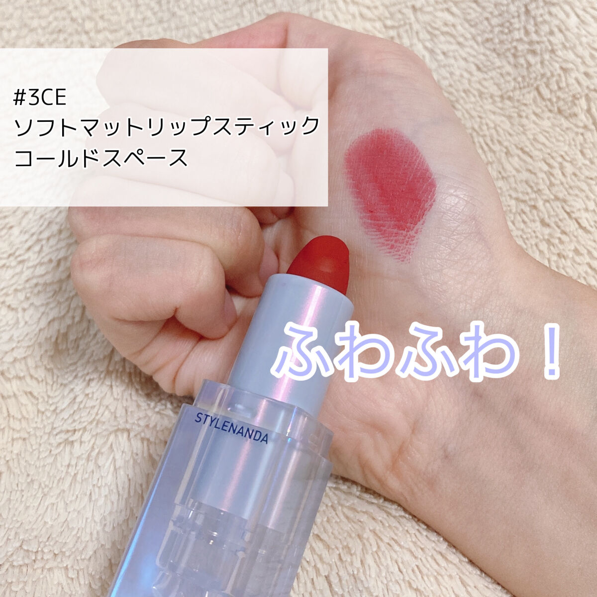 3CE SOFT MATTE LIPSTICK/3CE/口紅を使ったクチコミ（2枚目）