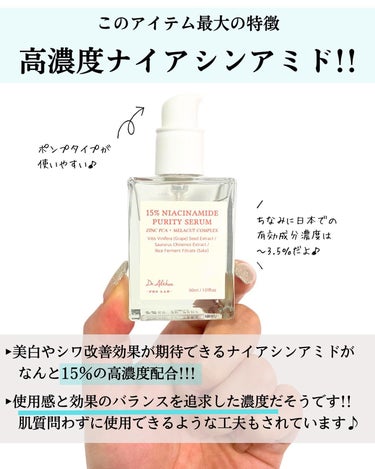 Dr.Althea 15%ナイアシンアミドピュアリティセラムのクチコミ「#pr Dr.Althea様から提供いただきました。

元化粧品研究者のめがねちゃんです🤓

.....」（3枚目）