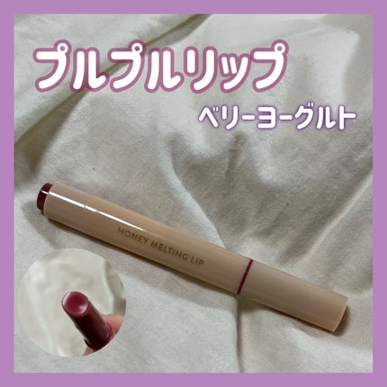 ハニーメルティングリップ/ネイチャーリパブリック/口紅を使ったクチコミ(1枚目)