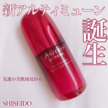 アルティミューン™ パワライジング セラム/SHISEIDO/美容液を使ったクチコミ(1枚目)