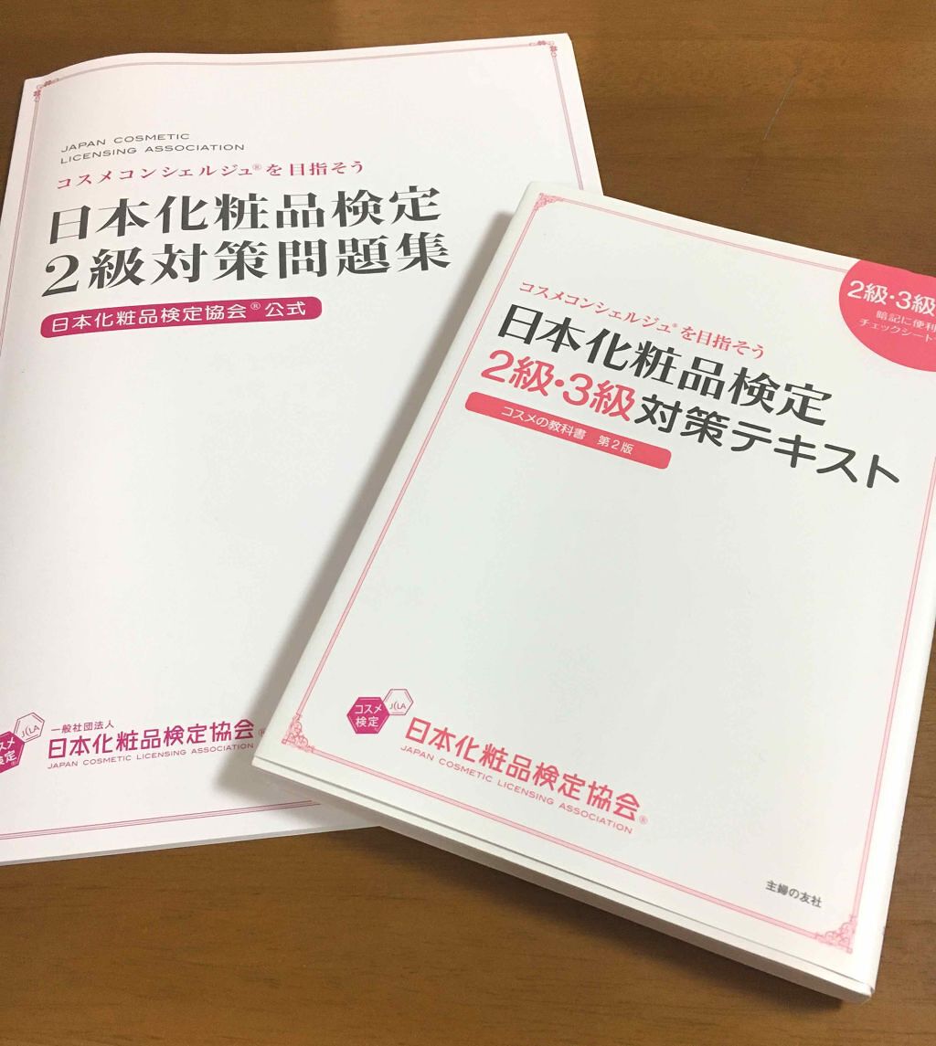 日本化粧品検定2級.3級対策テキスト/主婦の友社/書籍を使ったクチコミ（1枚目）
