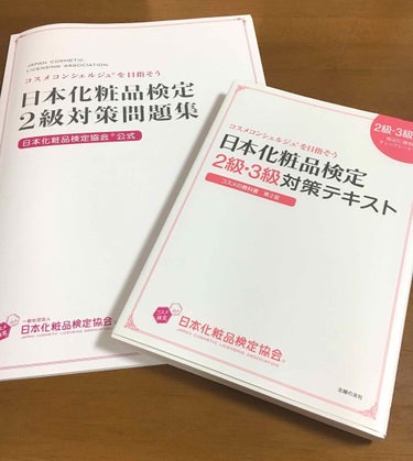 日本化粧品検定2級.3級対策テキスト/主婦の友社/書籍を使ったクチコミ（1枚目）