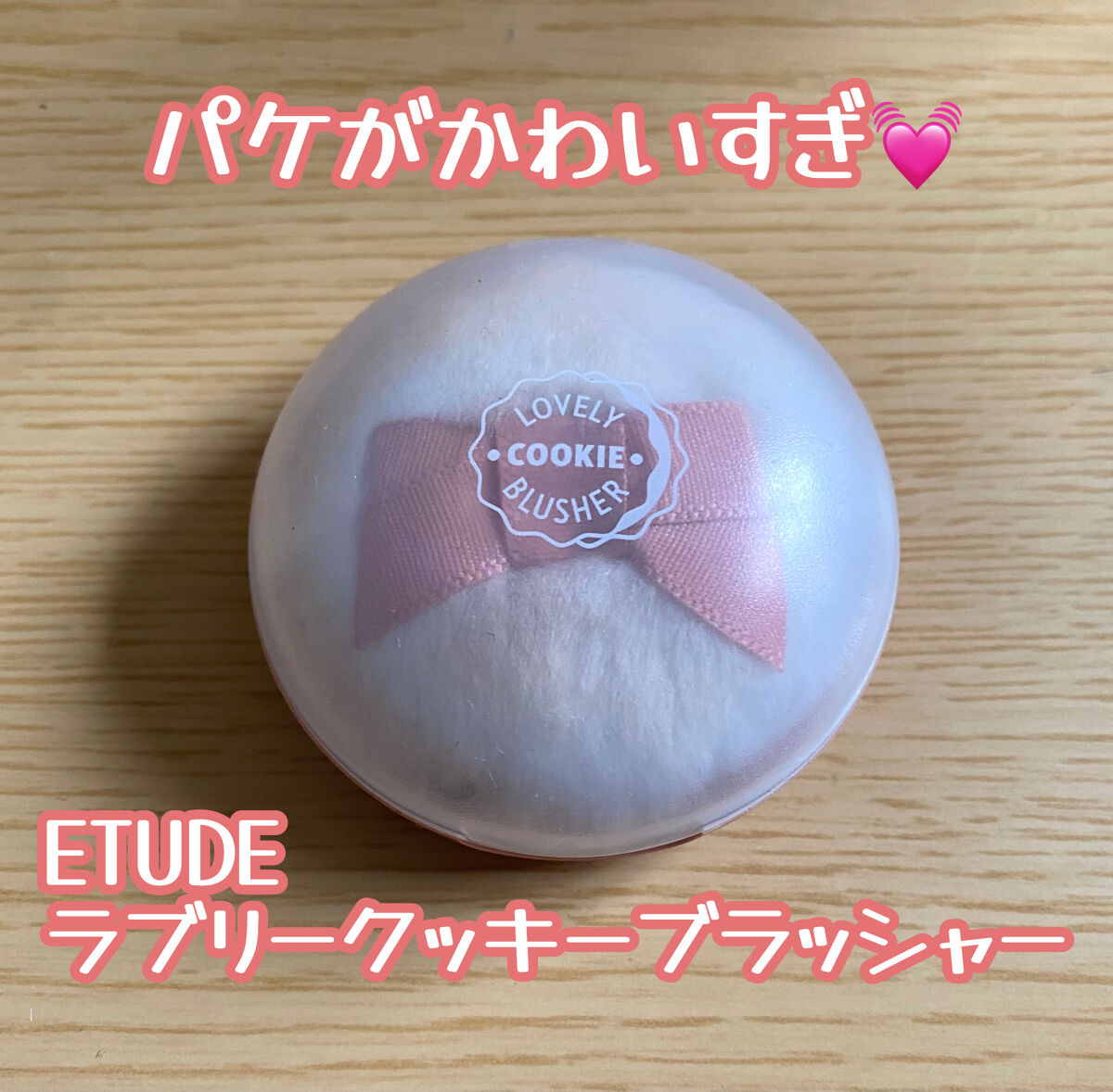 ラブリー クッキー ブラッシャー BE101 /ETUDE/パウダーチークを使ったクチコミ（1枚目）