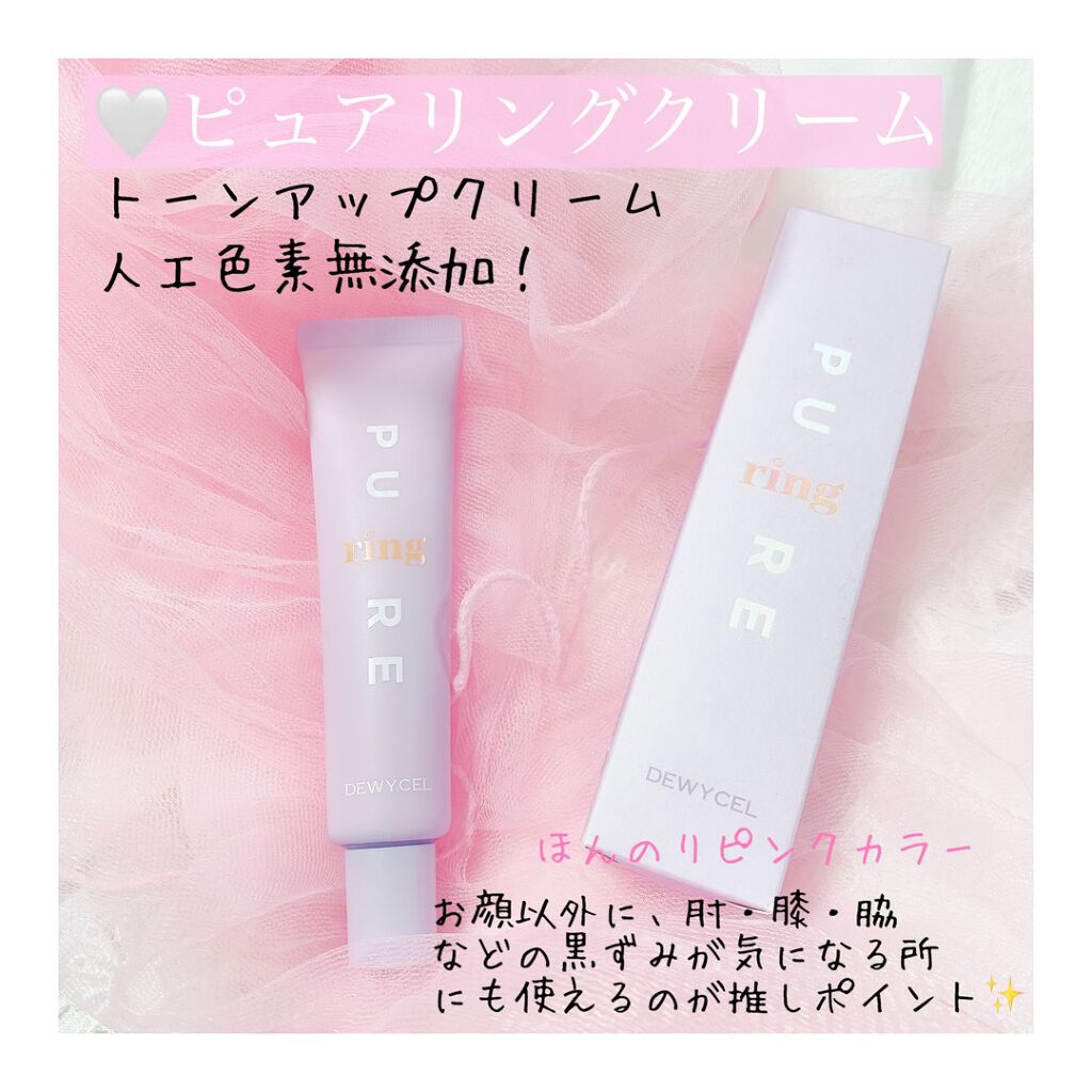 ピュアリングクリーム/DEWYCEL/化粧下地を使ったクチコミ（1枚目）