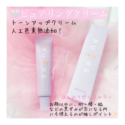 ピュアリングクリーム/DEWYCEL/化粧下地を使ったクチコミ(1枚目)