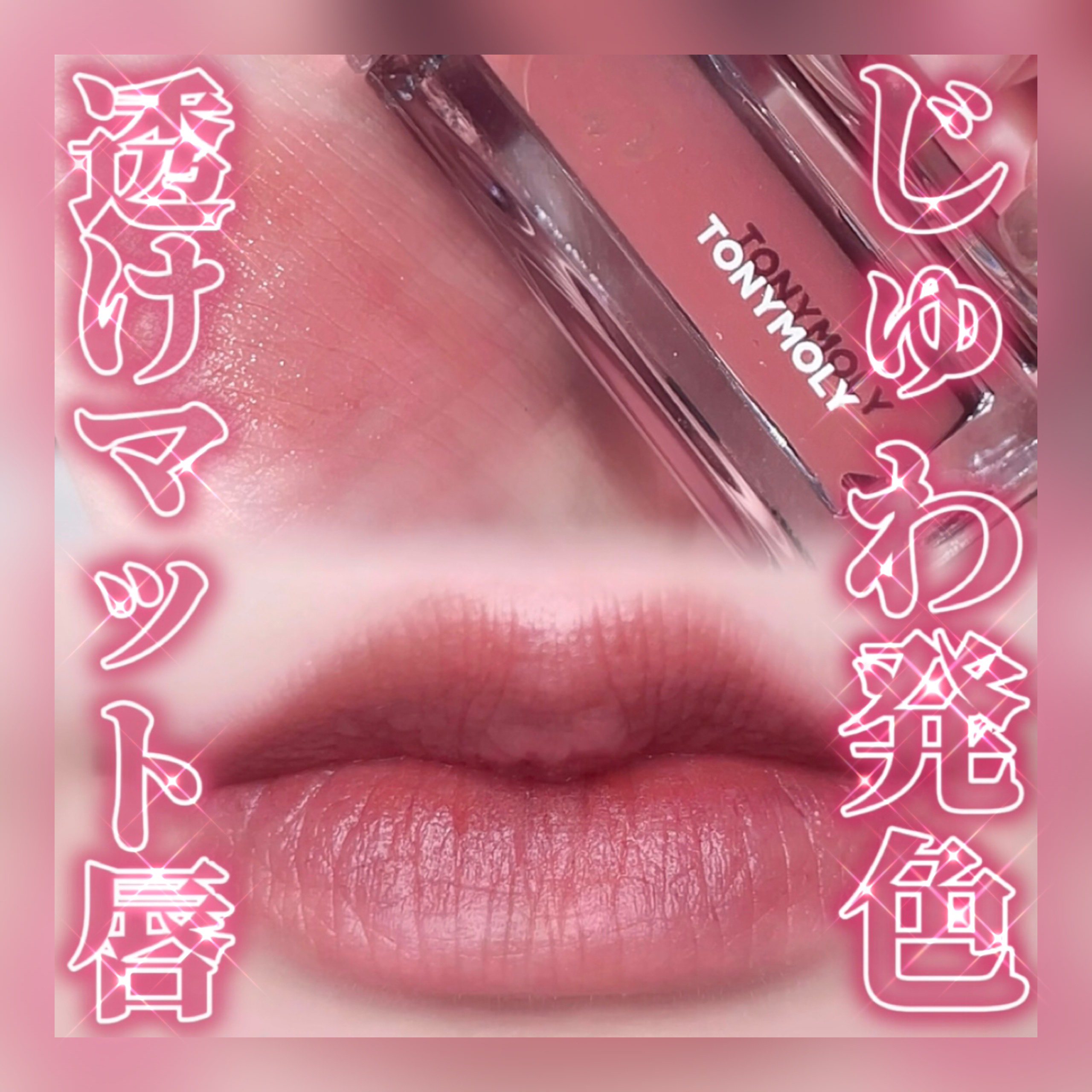 ゲットイットティント ウォーターフルバター/TONYMOLY/リップティントを使ったクチコミ（1枚目）