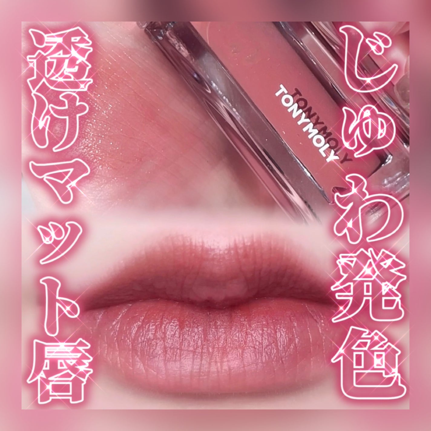 ゲットイットティント ウォーターフルバター/TONYMOLY/リップティントを使ったクチコミ(1枚目)