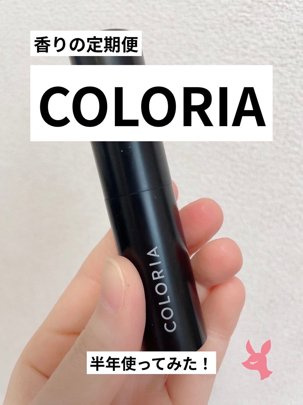 あおい@LIPSパートナー on LIPS 「香りの定期便「COLORIA」って実際どう?半年頼みつづけてみ..」(1枚目)