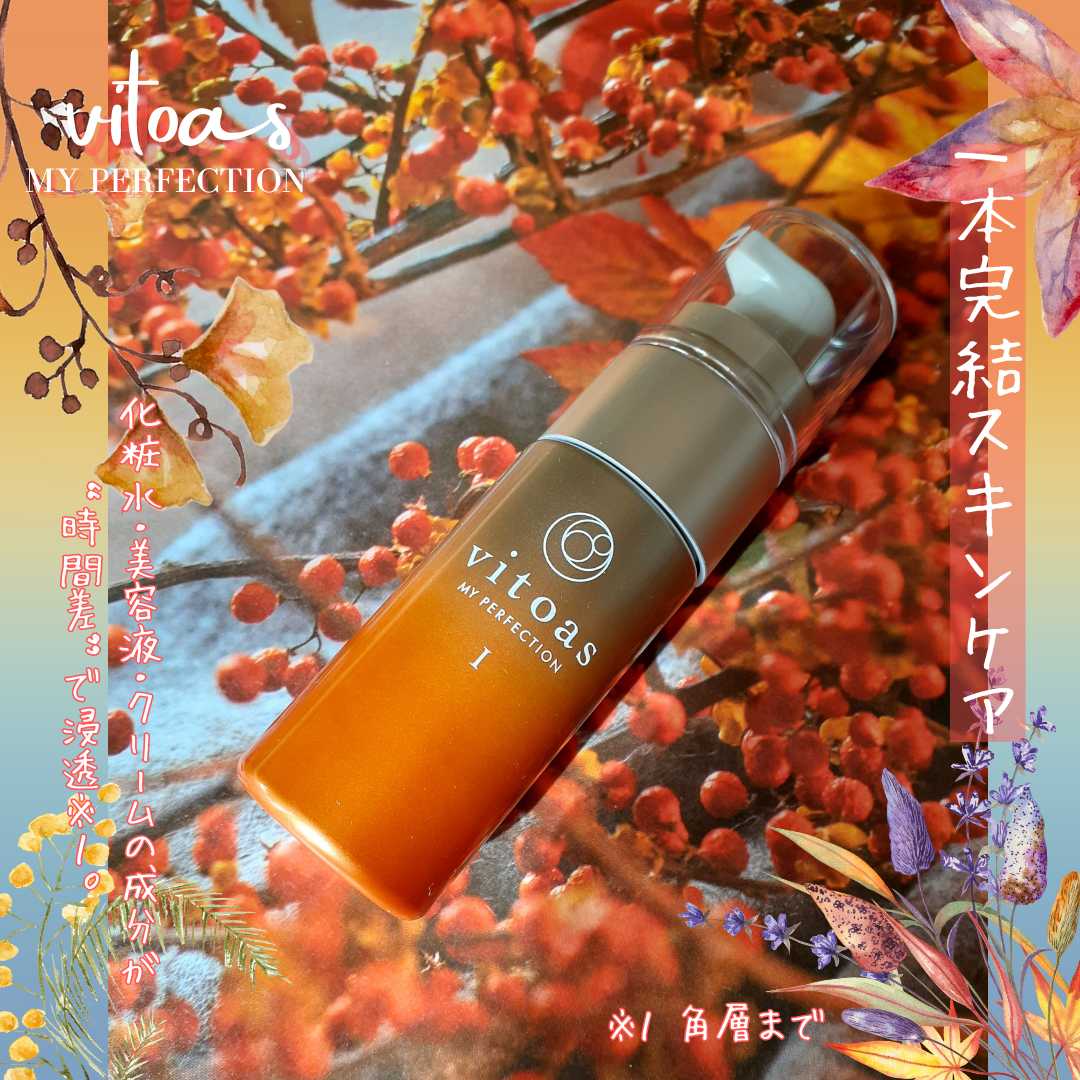 vitoas(ビトアス) マイパーフェクション Ｉ しっとり/vitoas/美容液を使ったクチコミ（1枚目）