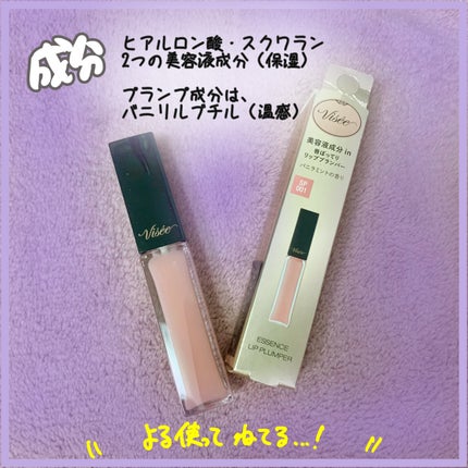 エッセンス リッププランパー/Visée/リッププランパーを使ったクチコミ(2枚目)
