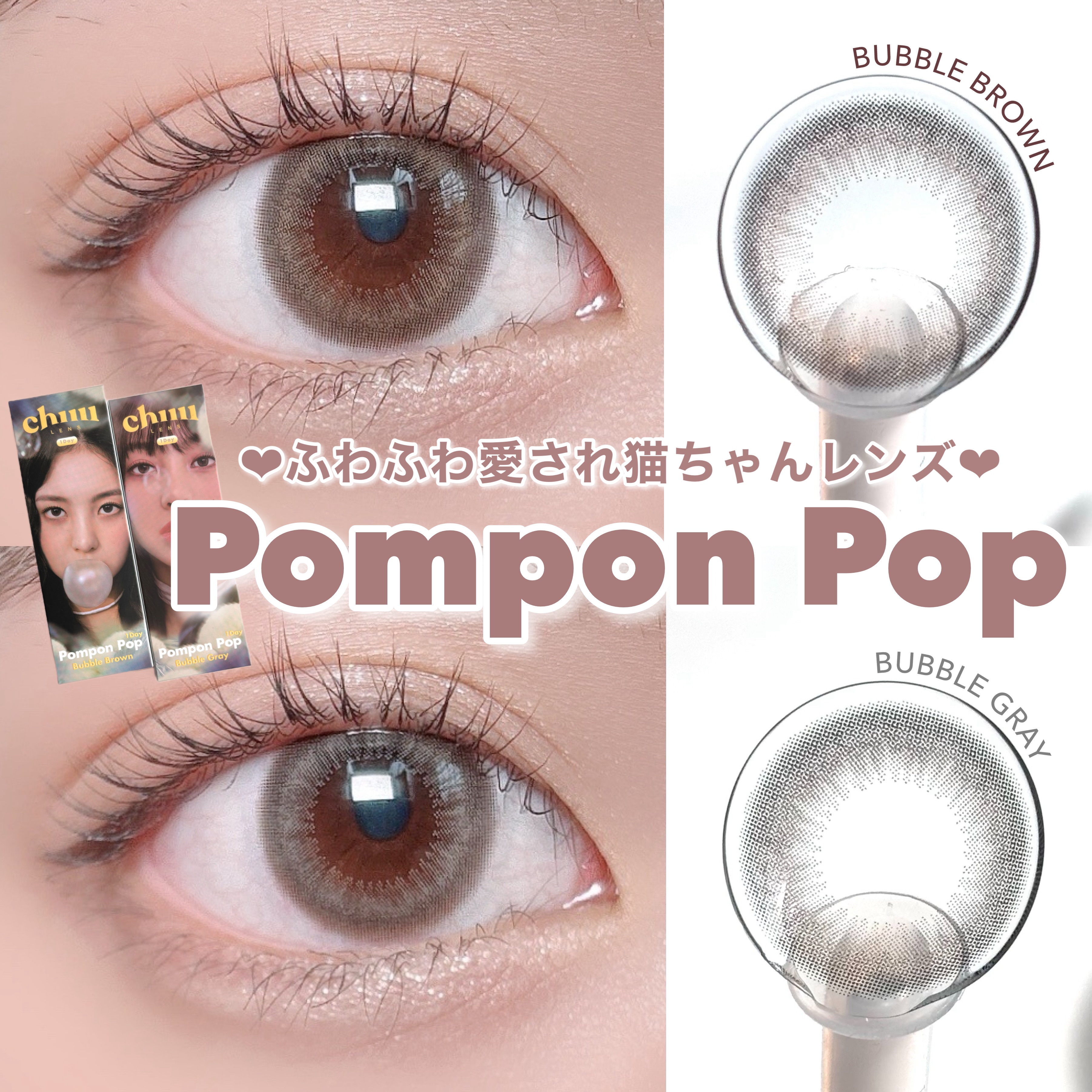 Pompon Pop /chuu LENS/ワンデー（１DAY）カラコンを使ったクチコミ（1枚目）
