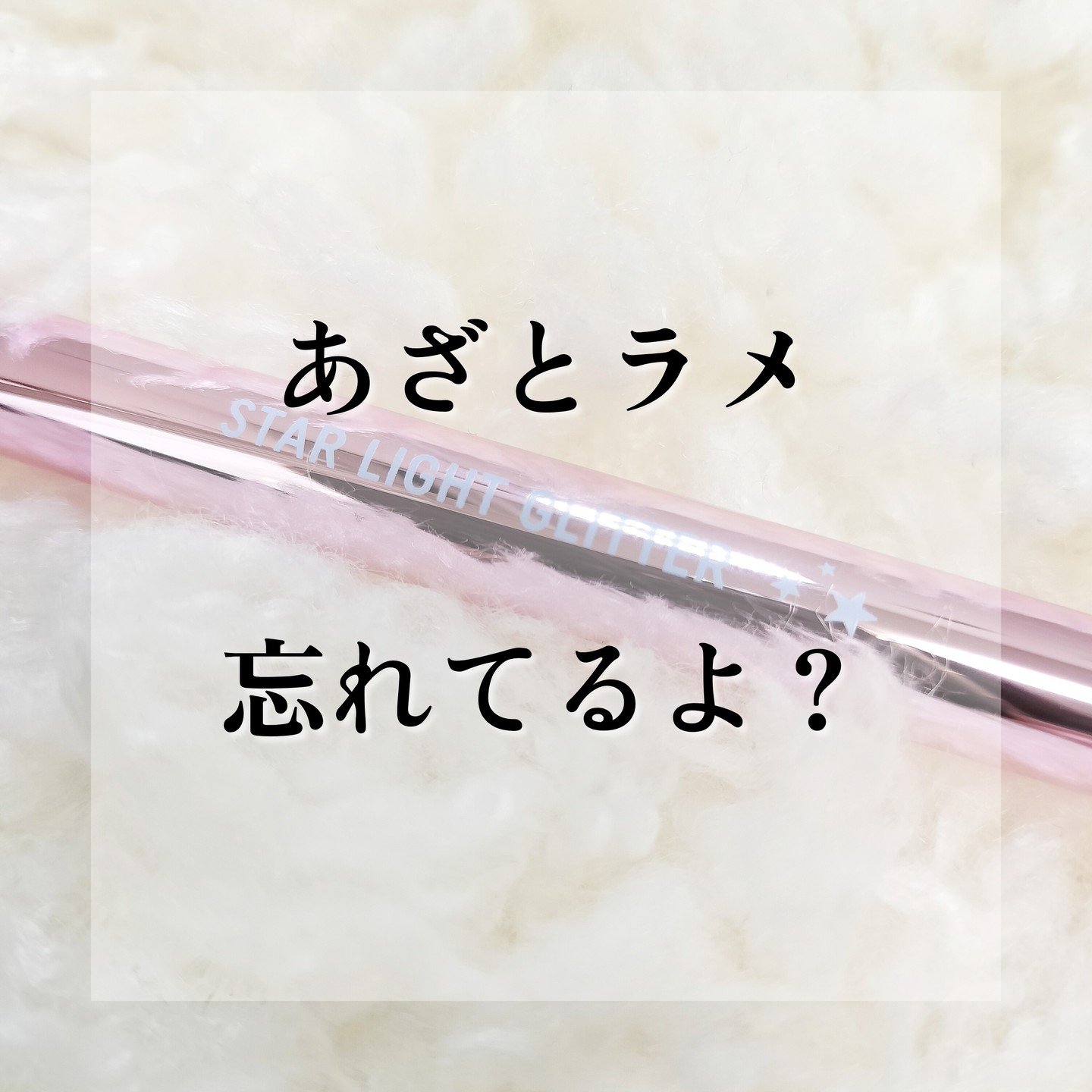 スターライトグリッター/パルガントン/グリッターを使ったクチコミ（1枚目）