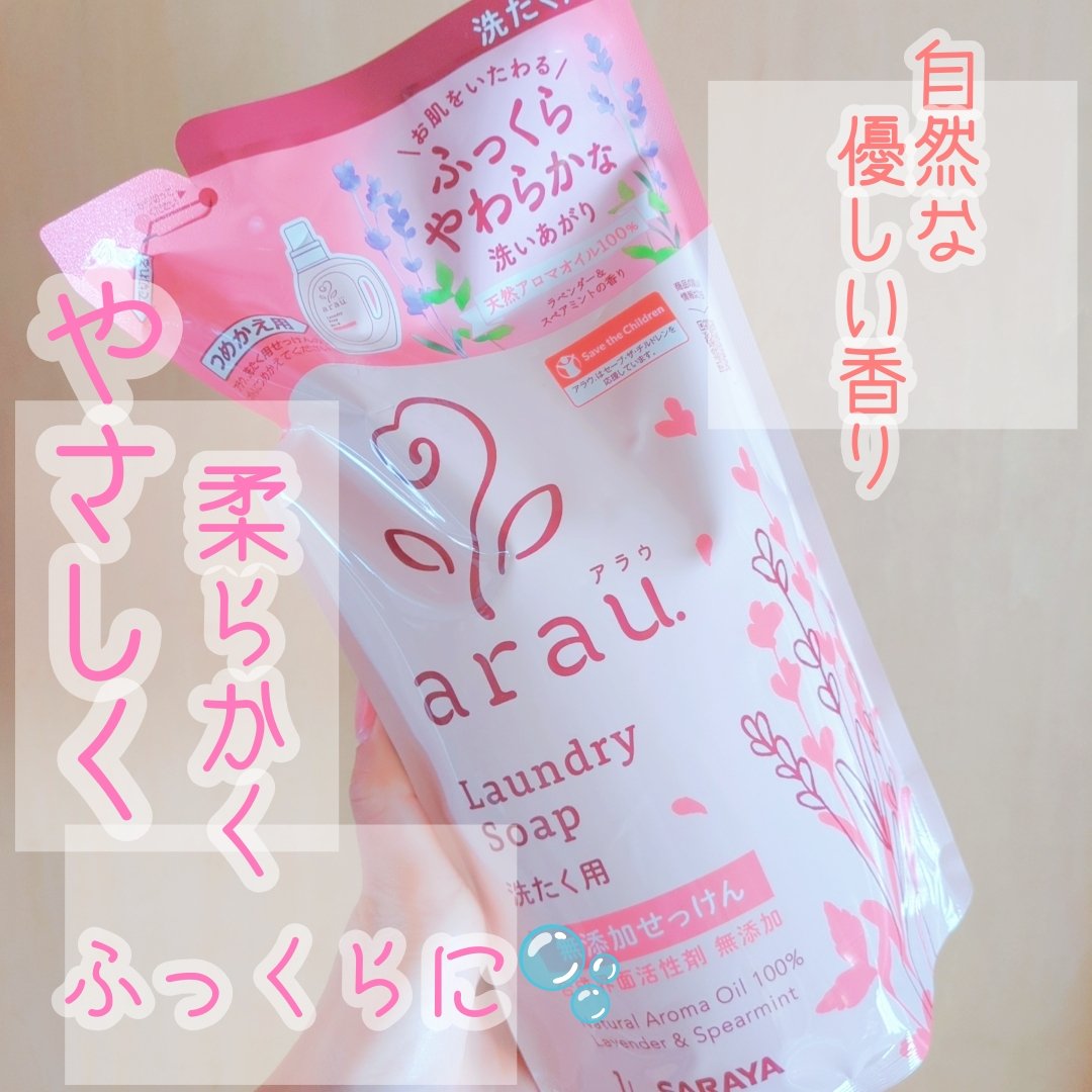 アラウ.洗たく用せっけん/arau.(アラウ)/洗濯洗剤を使ったクチコミ（1枚目）