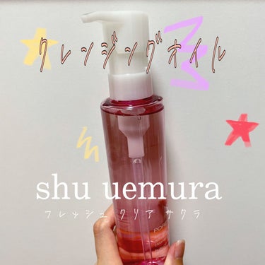 フレッシュ クリア サクラ クレンジング オイル 150ml/shu uemura/オイルクレンジングを使ったクチコミ（1枚目）