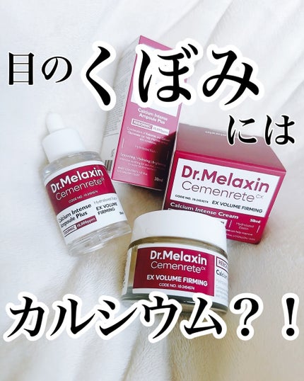 Cemenrete Calcium Intense Cream/Dr.Melaxin/フェイスクリームを使ったクチコミ(1枚目)