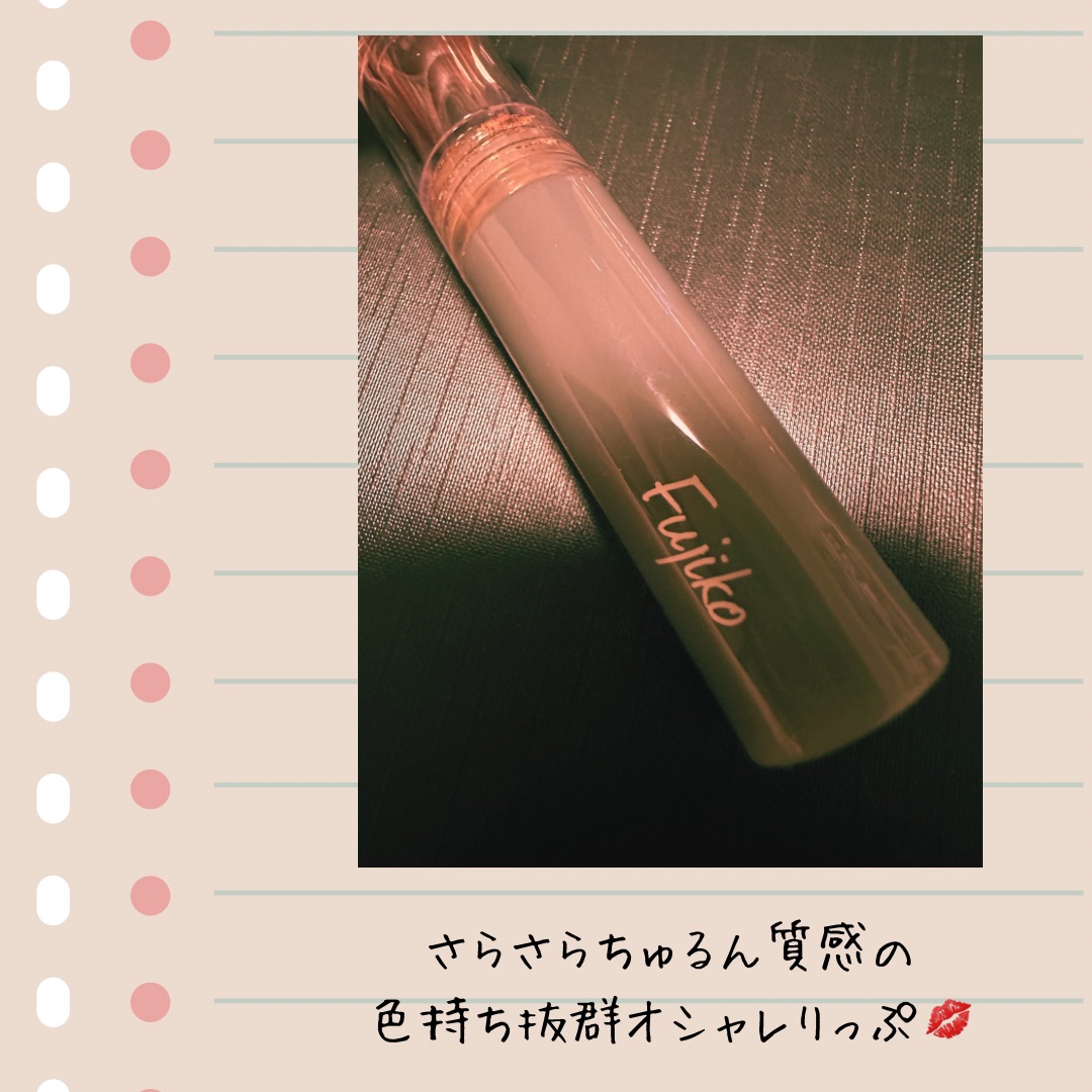 ニュアンスラップティント/Fujiko/リップティントを使ったクチコミ（1枚目）