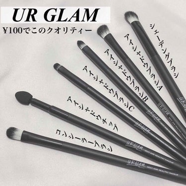 ¥100でこのクオリティーはすごい💛



今回紹介するのは［メイクブラシ］


ずっと気になっていたダイソーのUR GLAMを見つけたのでレビューしていきます！
パウダーブラシなどは置いてありませんで