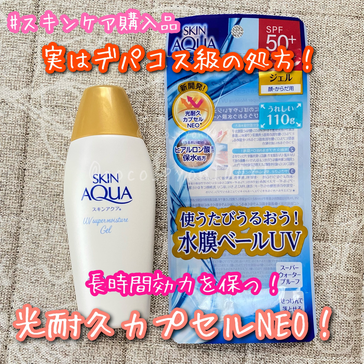 スキンアクア スーパーモイスチャージェル  110g【旧】/スキンアクア/日焼け止めジェルを使ったクチコミ（1枚目）