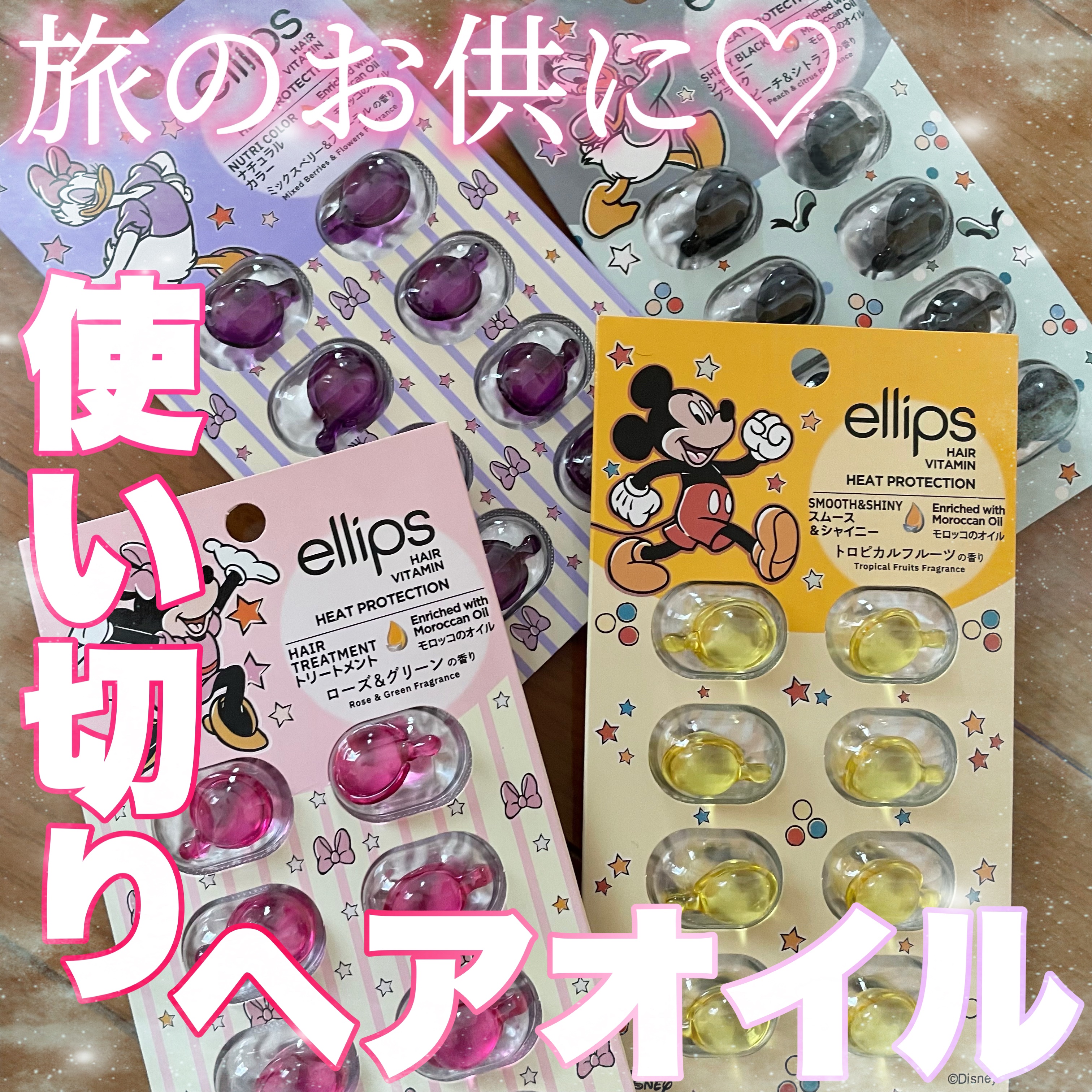 鬼リピ🩷旅好きの必需品！
使い切りヘアオイル！


-----
ellips(エリップス)
ディズニー限定デザイン
ヘアオイル シートタイプ8粒
期間限定8Pカラフルセット

💛ミッキー
     イエロー/トロピカルフルーツの香り


