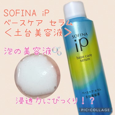 ベースケア セラム＜土台美容液＞/SOFINA iP/美容液を使ったクチコミ（1枚目）