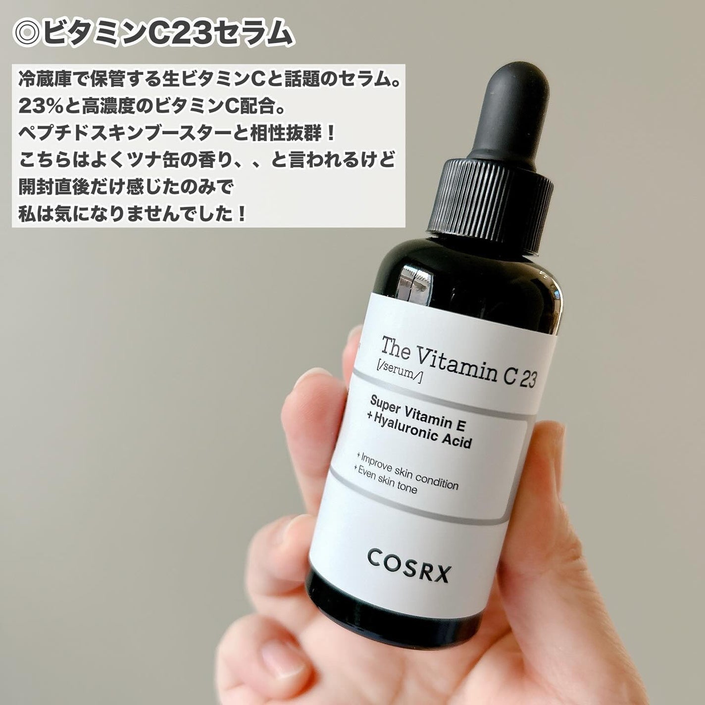 RXザ・ビタミンC23セラム/COSRX/美容液を使ったクチコミ(5枚目)