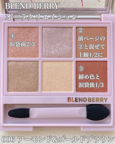 オーラクリエイション/BLEND BERRY/アイシャドウパレットを使ったクチコミ（3枚目）