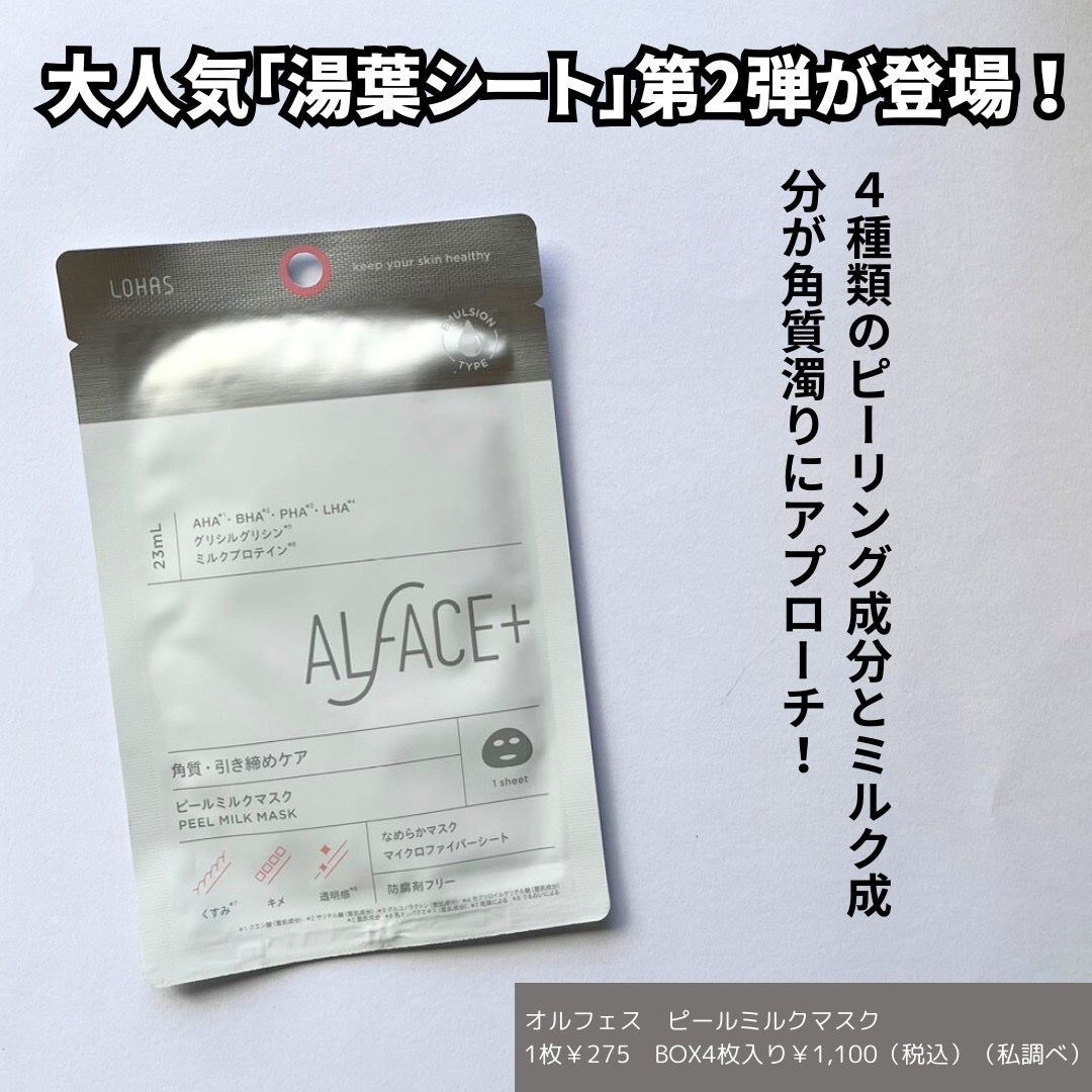 ピールミルクマスク/ALFACE+/シートマスク・パックを使ったクチコミ(3枚目)
