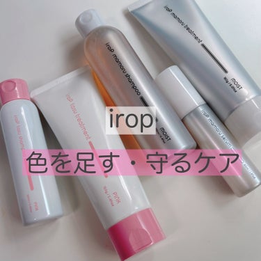 イロップ　パーソナルカラーケア5点セットを使ってみました✧

irop（イロップ）は、髪色を長持ちさせたい人のためのパーソナルヘアケアサービスです！

ヘアカラー後、日ごとに抜けてしまう色を
チャージす