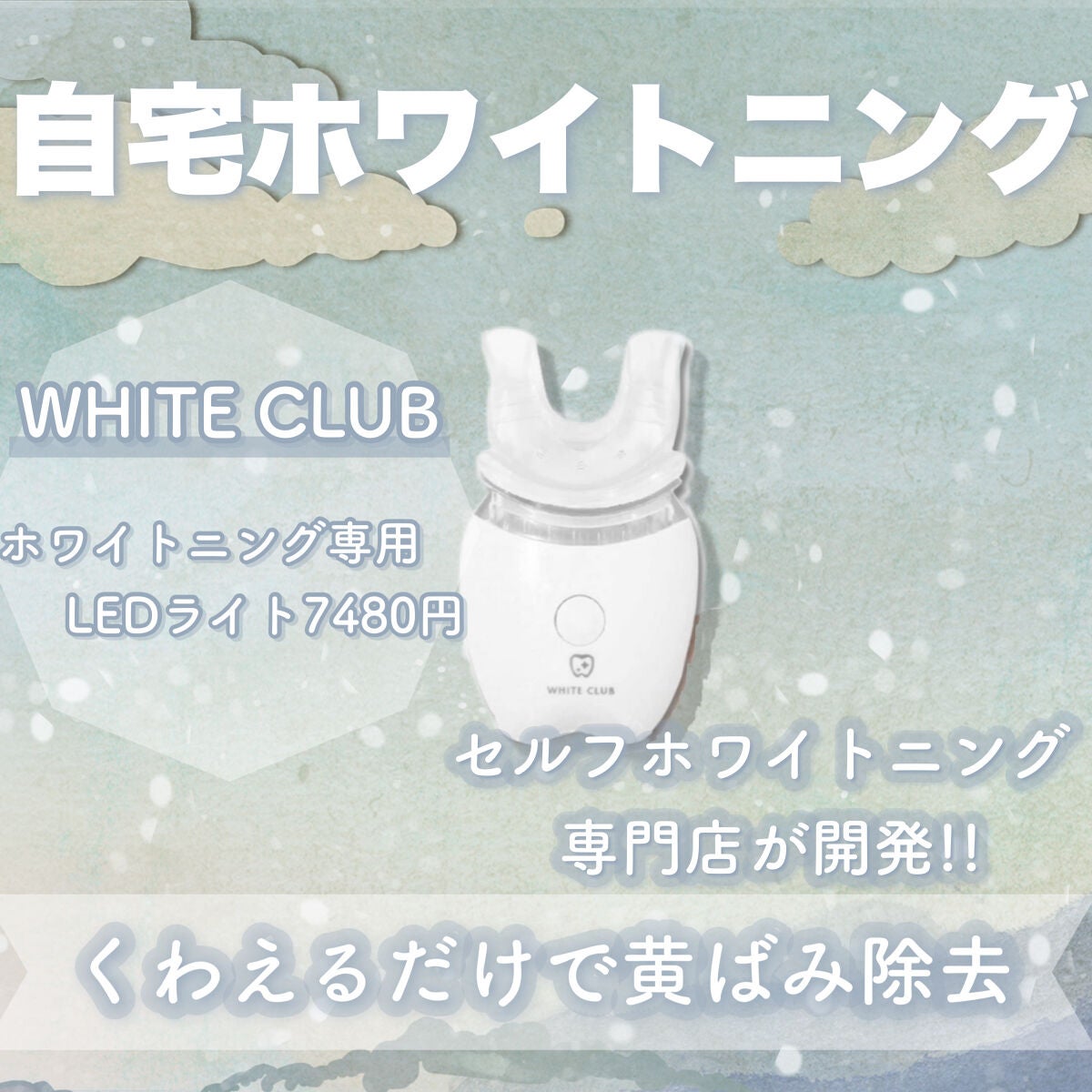 Dr.USB ホワイトニング専用LEDライト/WHITE CLUB/その他オーラルケアを使ったクチコミ(5枚目)