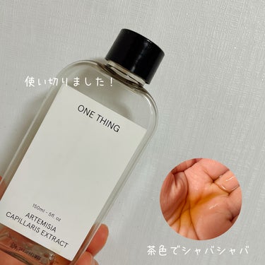 ▹▸﻿ONE THING カワラヨモギ化粧水 150ml ¥1320

不必要なものを取り除き、肌に必要な"ただ1つ"の原料を提案するスキンケアブランド ONE THING。


韓国で大人気で、日本でも一時話題となりましたね𖤐

今ではプラザやドラッグストアでも見かけることが多くなりました。



種類がたくさんあり、肌悩みに合わせたものを選ぶことが出来ます。


お店で並んでいるのを見ると、どれも良さそうですっごく迷っちゃうんですよね～(笑)


私は、肌の透明感を引き出し、赤みを抑えてくれる「カワラヨモギ」を選びました。



漢方？薬？ぽい匂いが癖になります。
苦手な人もいるかも。


茶色くて、水のようにシャバシャバです。

プチプラなので量を気にせずにたっぷりと肌に使うことができました✨


効果は、正直…

あまり実感できませんでした(笑)


元々色白なこともあり、効果は出にくかったかもしれません。

赤みについても、鼻周りや頬は赤み出る時は出る！って感じでした😅


成分がシンプルなので、肌が敏感な時や揺らいでいる時には安心して使えるかなと思いました。

プチプラなので試しやすく、バシャバシャ使いたい方にもオススメです🙆‍♀️


#one_thing #onething #カワラヨモギ #スキンケア #化粧水 #美白 #透明感 #赤み_鎮静 
 #さよならコンプレックス  #ノーファンデ宣言 の画像 その1