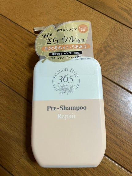 リペア プレシャンプー/season free 365/市販シャンプーを使ったクチコミ(1枚目)