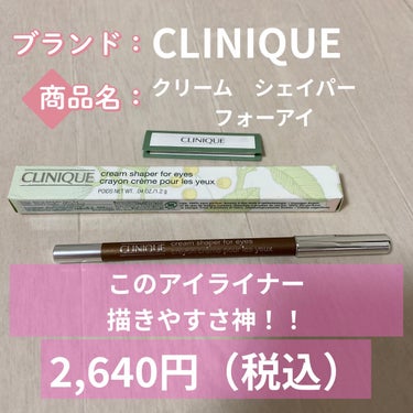 クリーム シェイパー フォー アイ/CLINIQUE/ペンシルアイライナーを使ったクチコミ（1枚目）