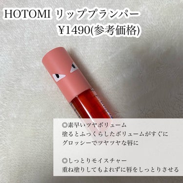 HOTOMI リッププランパー/HOTOMI/リップグロスを使ったクチコミ（2枚目）