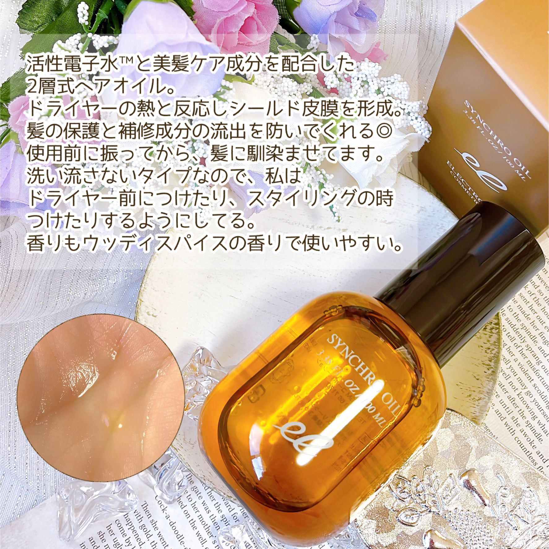 シンクロオイル/ELECTRON/ヘアオイルを使ったクチコミ（3枚目）