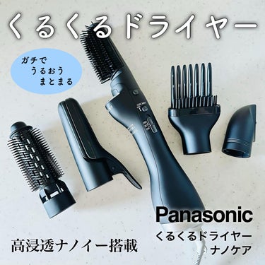 パナソニック くるくるドライヤー ナノケア EH-KN0G/Panasonic/ドライヤーを使ったクチコミ（1枚目）