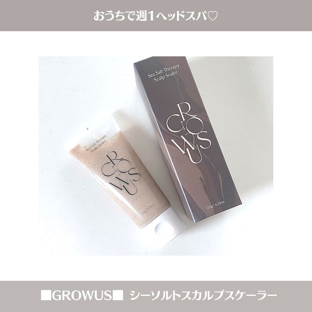 シーソルトセラピースカルプスケーラー/GROWUS/ヘッドスクラブを使ったクチコミ（1枚目）