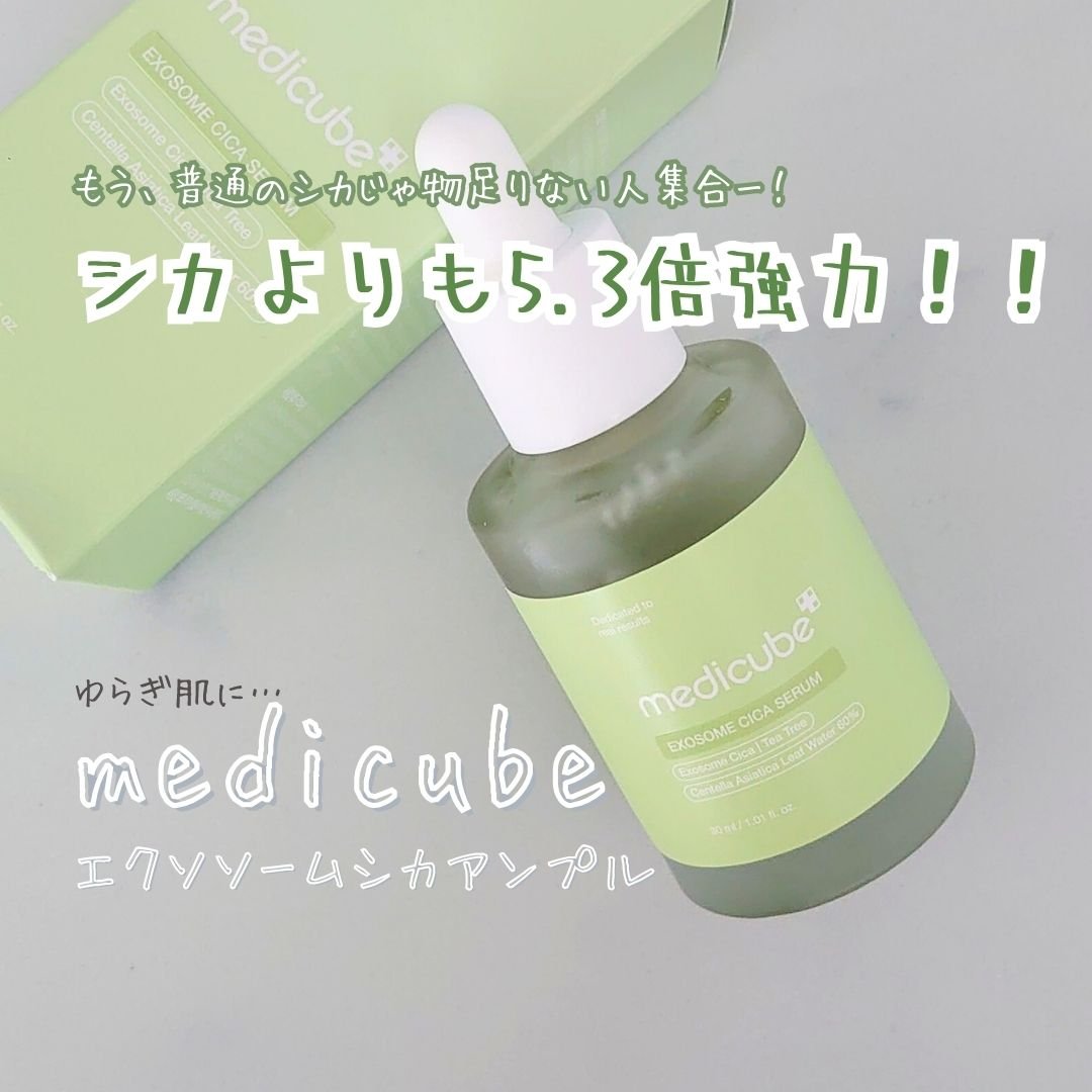 エクソソームシカセラム/MEDICUBE/美容液を使ったクチコミ（1枚目）