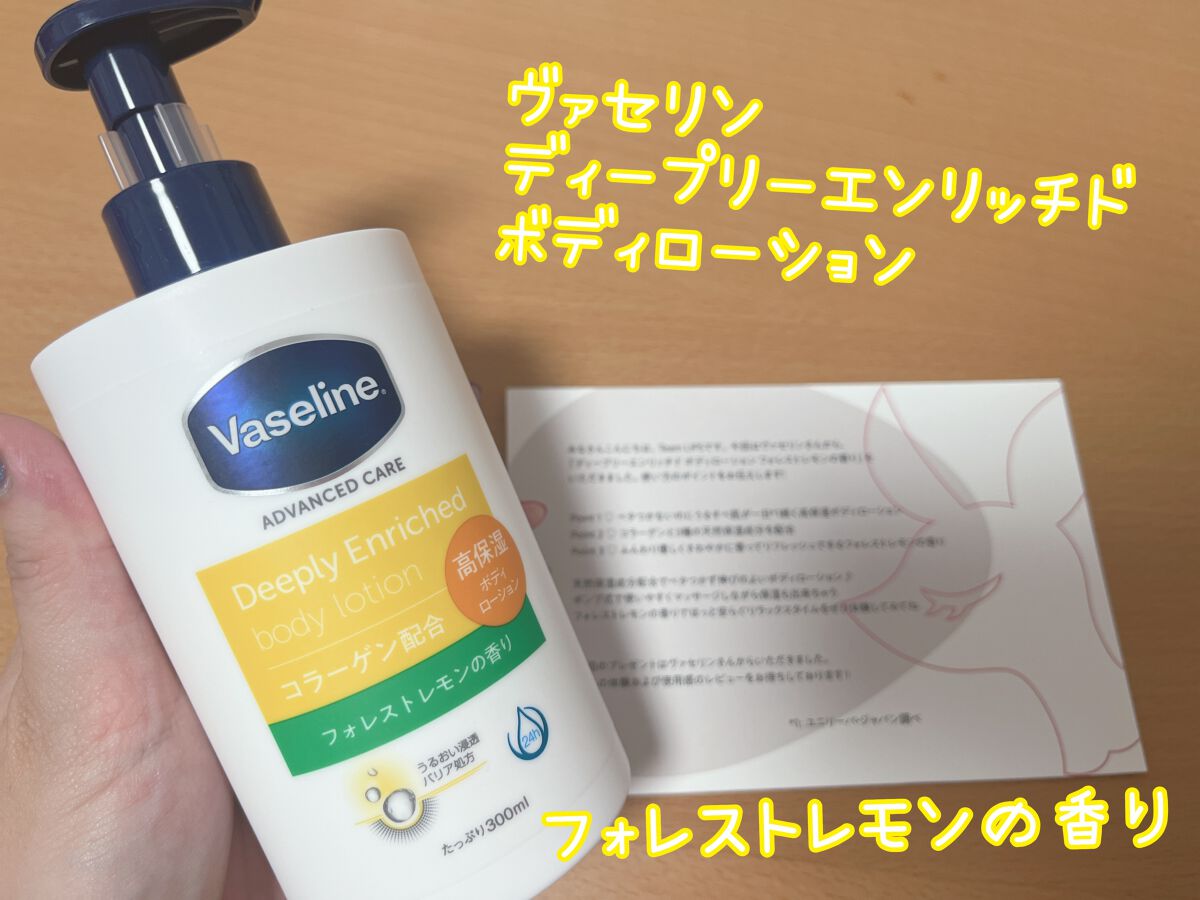 ディープリーエンリッチド ボディローション フォレストレモンの香り/ヴァセリン/ボディローションを使ったクチコミ（1枚目）