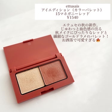 ettusais アイエディション(カラーパレット)のクチコミ「エテュセの秋の新色が可愛すぎる！！じんわり血色感メイク🍎

こんにちは！ぴよです🐥

気になっ.....」（2枚目）