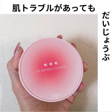 F5 リフレッシュクッション/keybo/クッションファンデーションを使ったクチコミ(2枚目)
