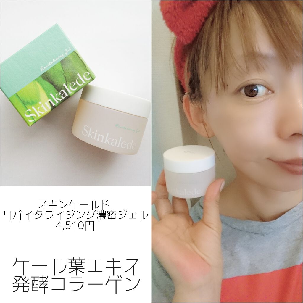 リバイタライジング濃密ジェル/スキンケールド/オールインワン化粧品を使ったクチコミ(1枚目)