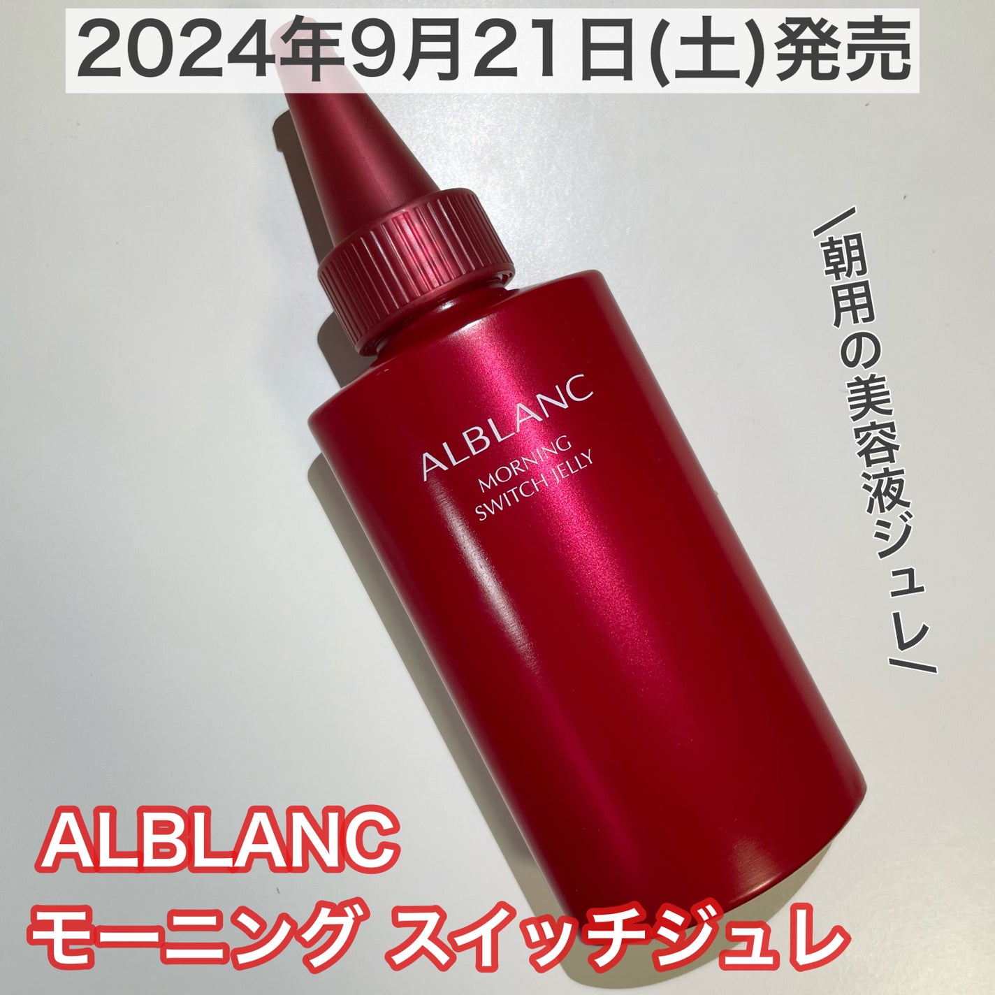 モーニング スイッチジュレ/ALBLANC/美容液を使ったクチコミ(1枚目)