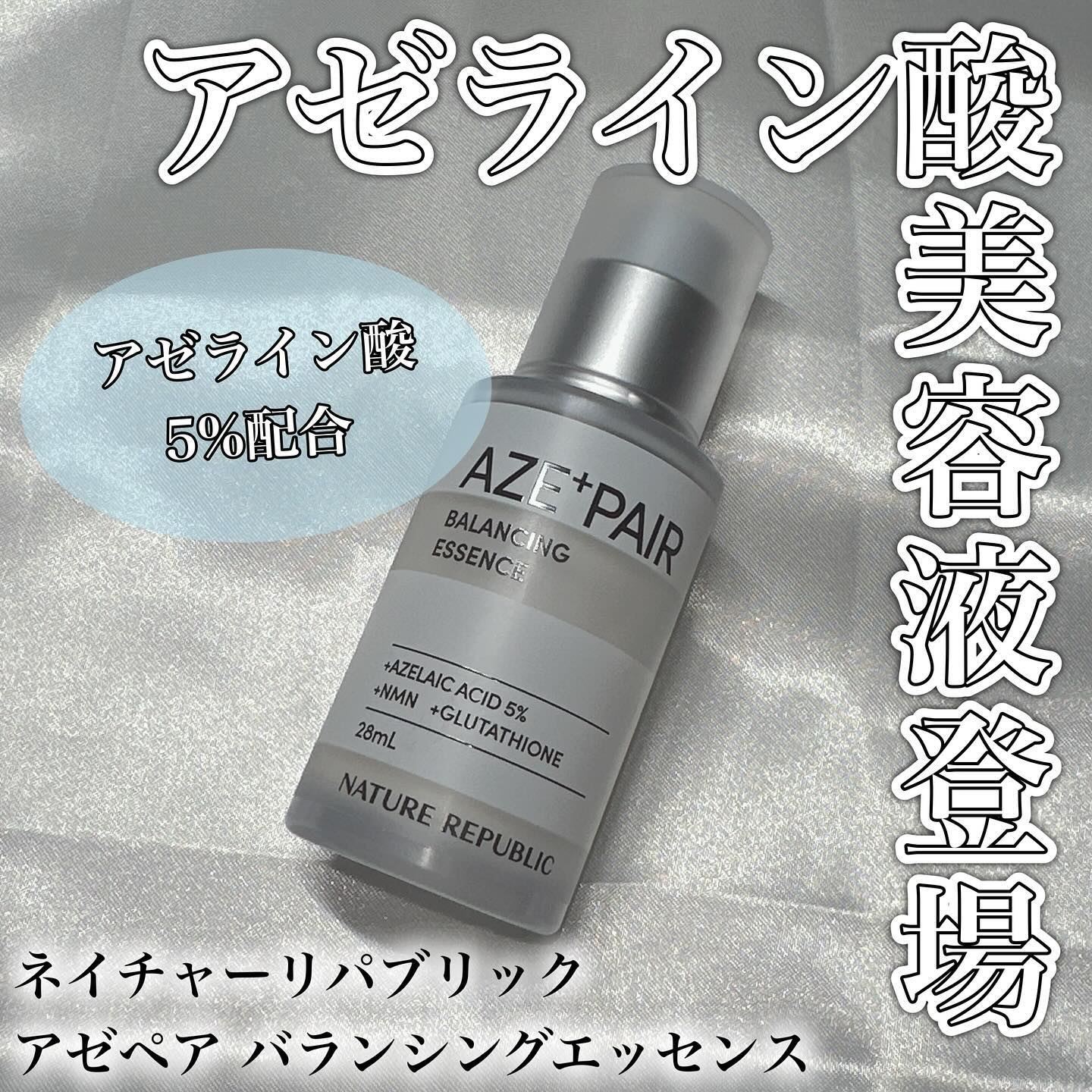 アゼペア 美容液/ネイチャーリパブリック/美容液を使ったクチコミ（1枚目）