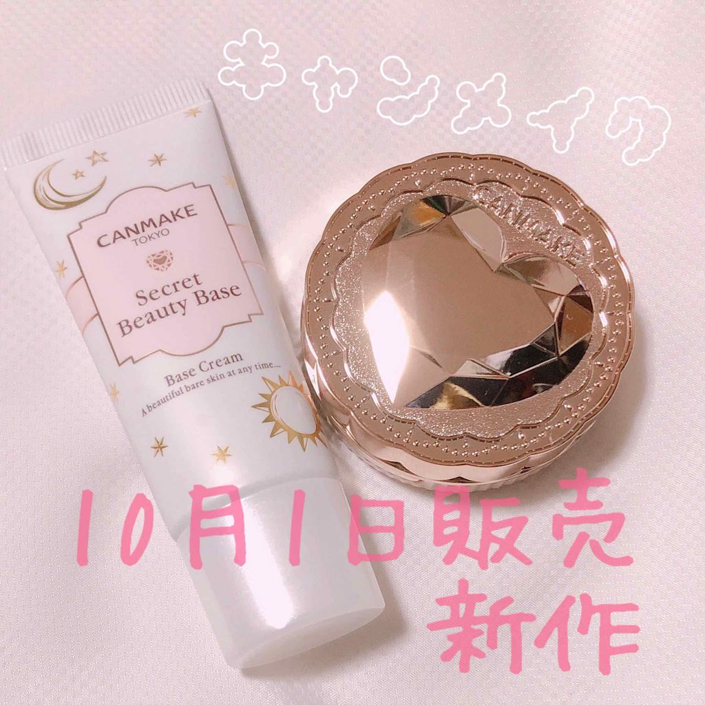 シークレットビューティーベース/キャンメイク/化粧下地を使ったクチコミ（1枚目）