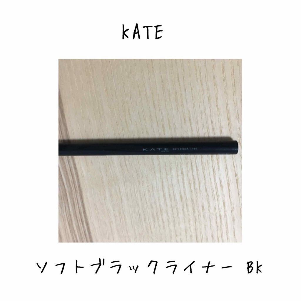 ソフトブラックライナー/KATE/リキッドアイライナーを使ったクチコミ(1枚目)