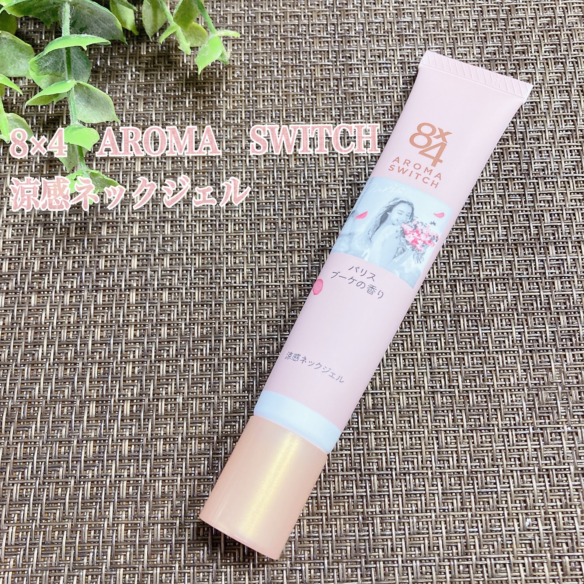 8x4 アロマスイッチ 涼感ネックジェル パリスブーケの香り/８ｘ４/デオドラント・制汗剤を使ったクチコミ（1枚目）