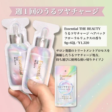 エッセンシャル ザビューティ うるツヤチャージヘアパックのクチコミ「【Essential THE BEAUTY】
うるツヤチャージ　ヘアパック
フローラルリュクス.....」（2枚目）